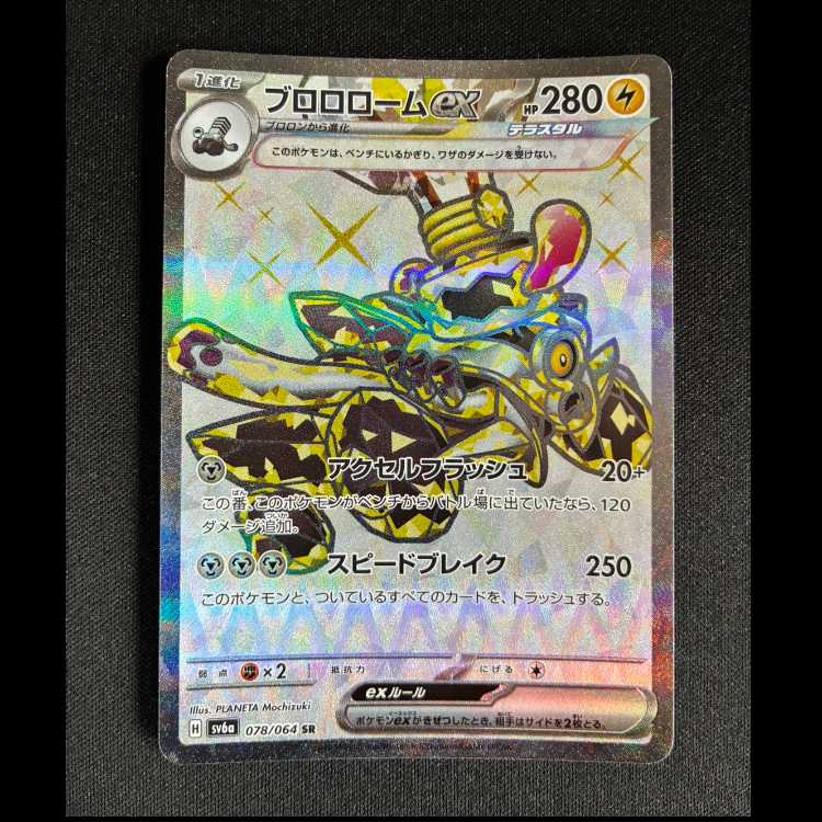 #ブロロロームex SR 078/064 1枚