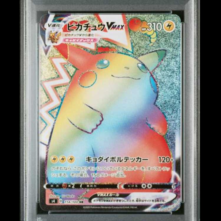 【PSA10】 ピカチュウVMAX (HR) {114/100} [S4/仰天のボルテッカー] [SS] 1枚