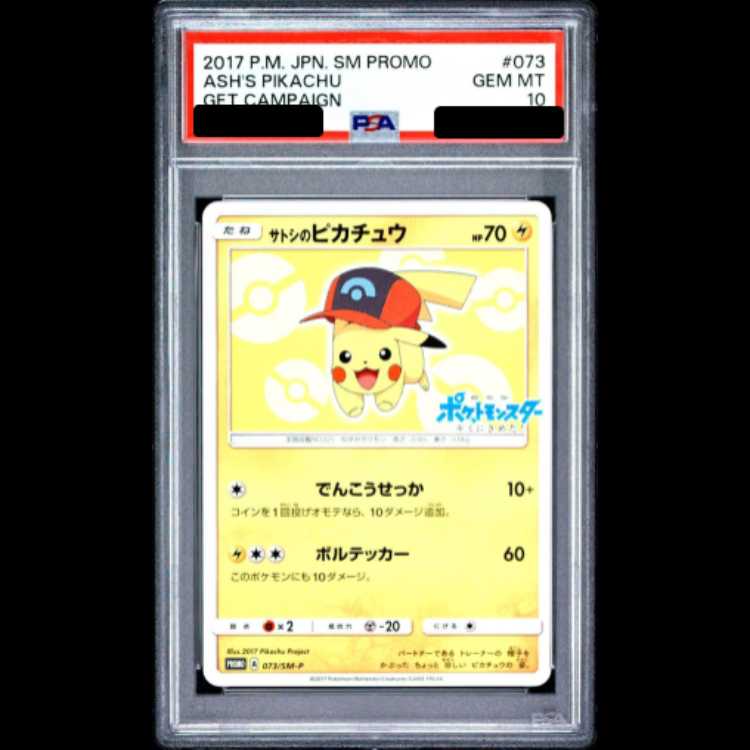 【PSA10】 サトシのピカチュウ 《シンオウキャップ》 (プロモ) {073/SM-P} [SM] 1枚