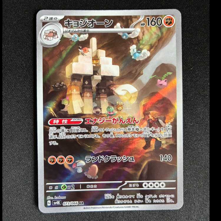 #キョジオーン AR 073/066 1枚