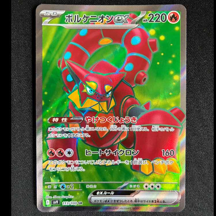 #ボルケニオンex SR 113/100 1枚