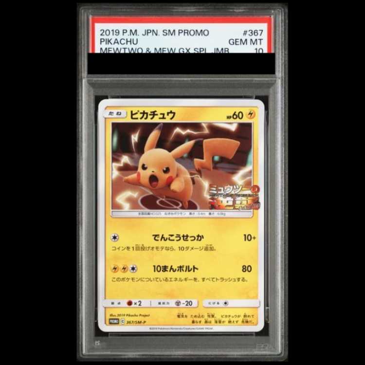 【PSA10】 ピカチュウ (プロモ) {367/SM-P} [SM] 1枚