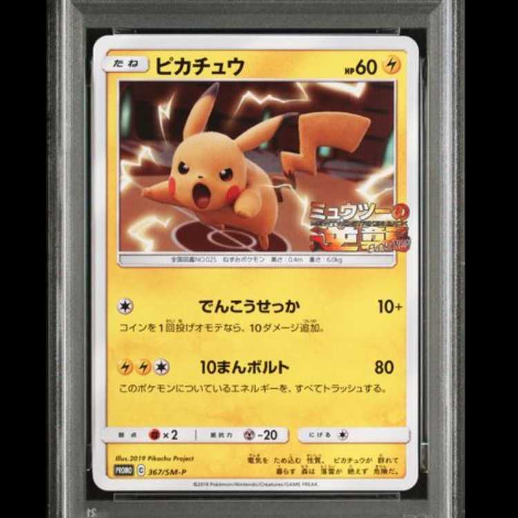 【PSA10】 ピカチュウ (プロモ) {367/SM-P} [SM] 1枚