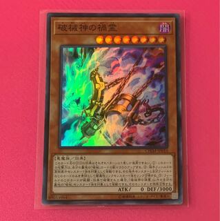 【アジア版】 破械神の禍霊