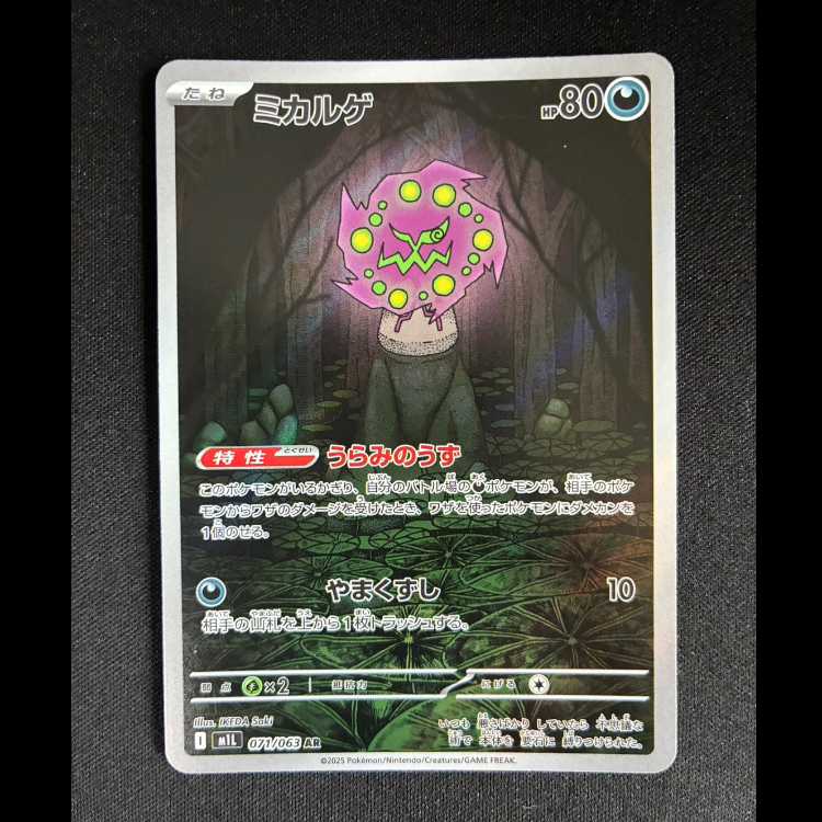 ＃ミカルゲ AR 071/063 1枚