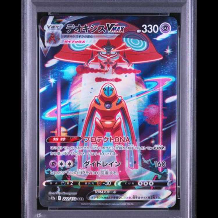 【PSA10】 デオキシスVMAX (SAR) {222/172} [S12a/VSTARユニバース] [SS] 1枚