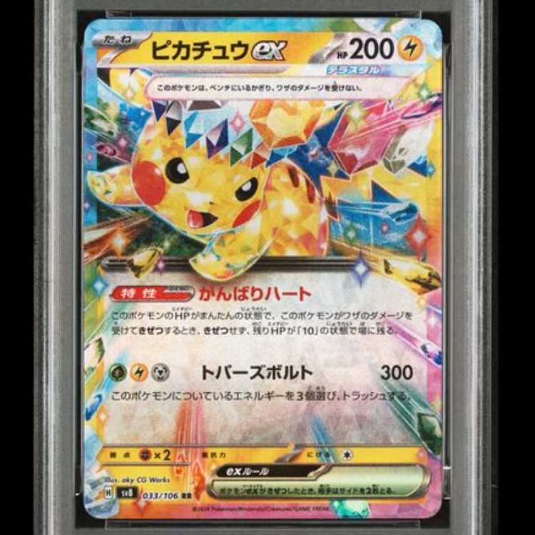 【PSA10】 ピカチュウex (RR) {033/106} [SV8/超電ブレイカー] [SV] 1枚