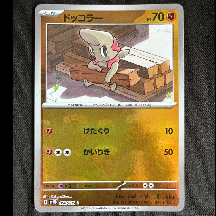 #ドッコラー(マスターボール柄/ミラー仕様) C 050/086 1枚