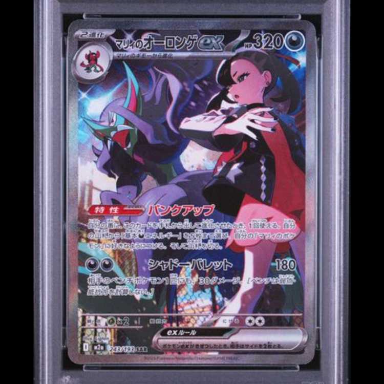 【PSA10】 マリィのオーロンゲex (SAR) {243/193} [M2a/MEGAドリームex] [MEGA] 1枚