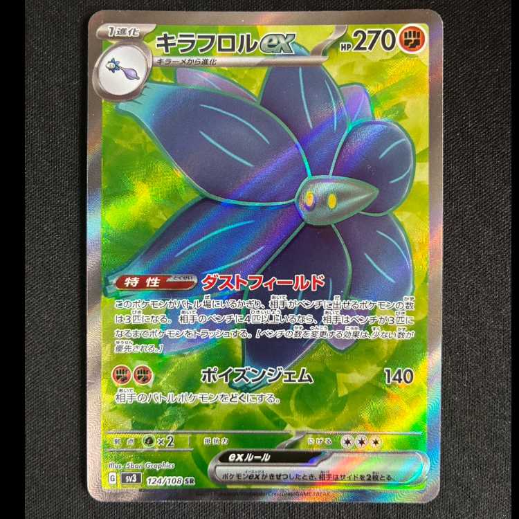 #キラフロルex SR 124/108 1枚