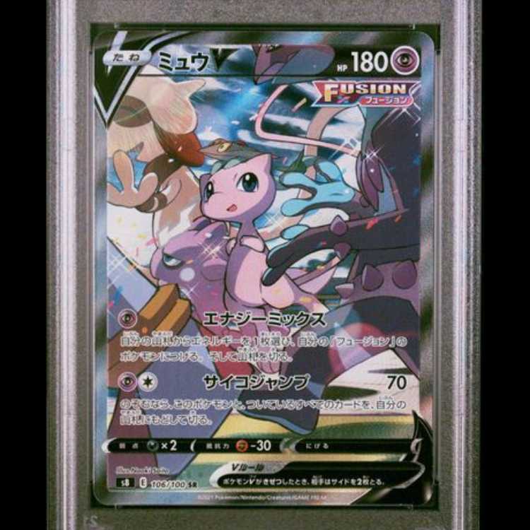【PSA10】 ミュウV 《SA》 (SR) {106/100} [S8/フュージョンアーツ] [SS] 1枚