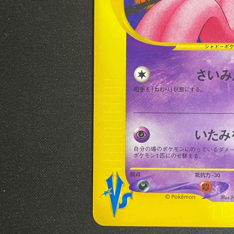 マツバのゲンガー <1st> (-) {021/141} [vs] 1枚
