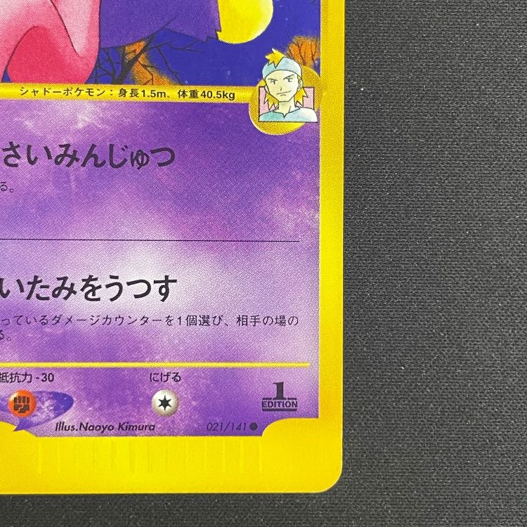 マツバのゲンガー <1st> (-) {021/141} [vs] 1枚