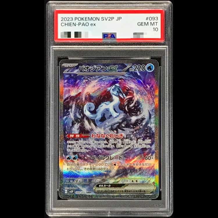 【PSA10】パオジアンex SAR 093/071 1枚