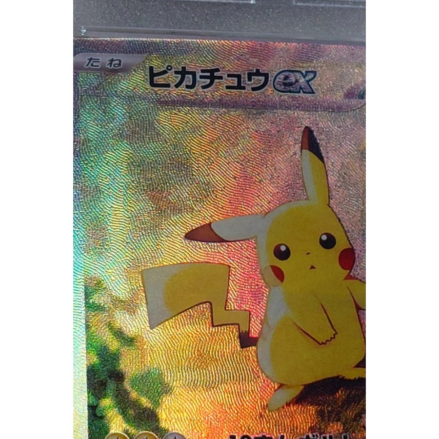 〖PSA10〗ピカチュウex SAR仕様 764/742 スタートデッキ100 PSA鑑定済み 1枚