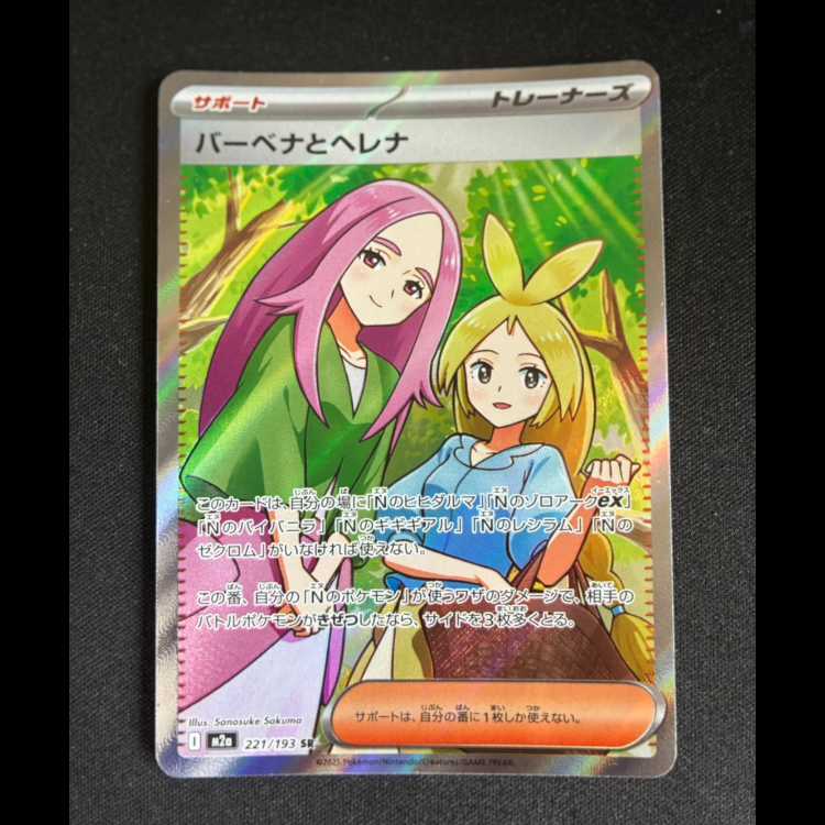 #バーベナとヘレナ SR 221/193 1枚