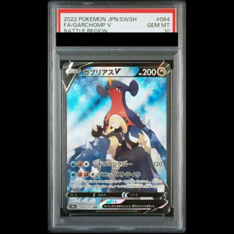 【PSA10】 ガブリアスV (CSR) {084/067} [S9a/バトルリージョン] [SS] 1枚
