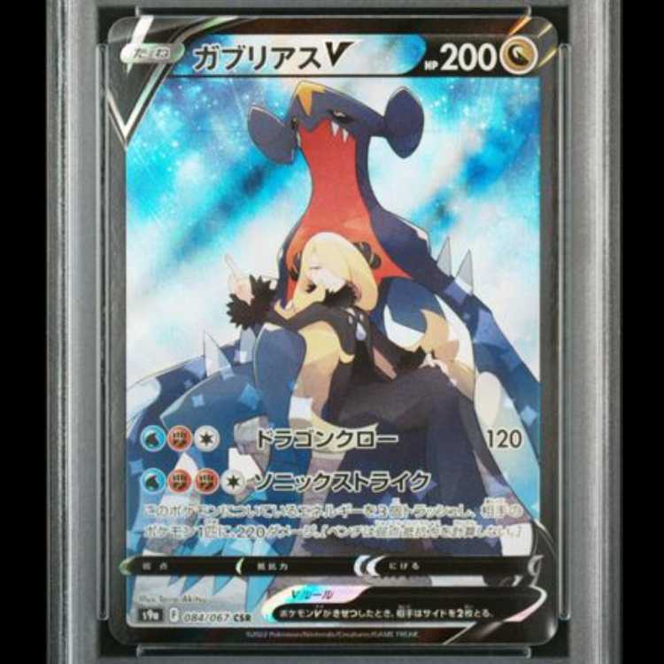 【PSA10】 ガブリアスV (CSR) {084/067} [S9a/バトルリージョン] [SS] 1枚