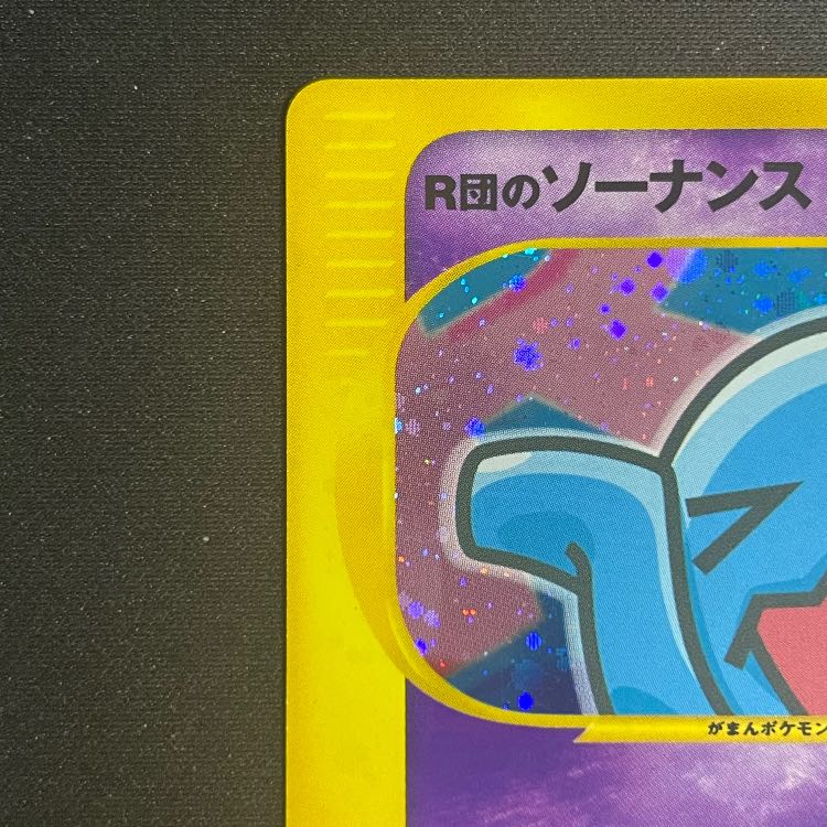 R団のソーナンス <1st> (-) {065/084} [PCG3] 1枚