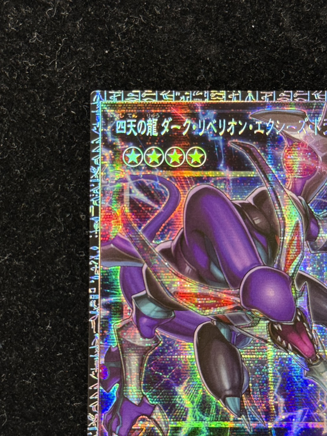 〔状態A-〕四天の龍ダークリベリオンエクシーズドラゴン【グランドマスター】{LOCR-JP015}《エクシーズ》 1枚
