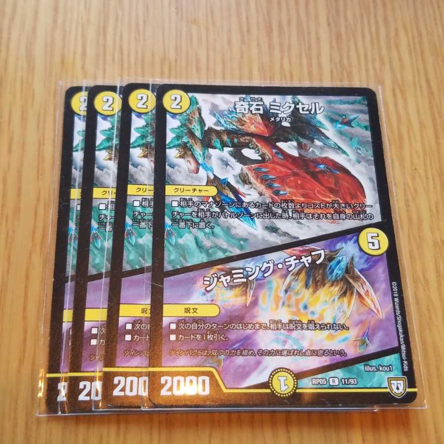 奇石 ミクセル|ジャミング・チャフ