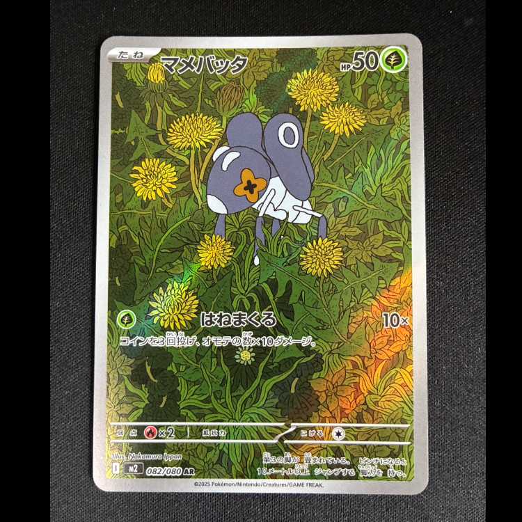 #マメバッタ AR 082/080 1枚