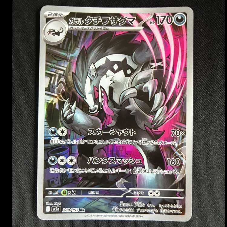 #ガラルタチフサグマ AR 209/193 1枚