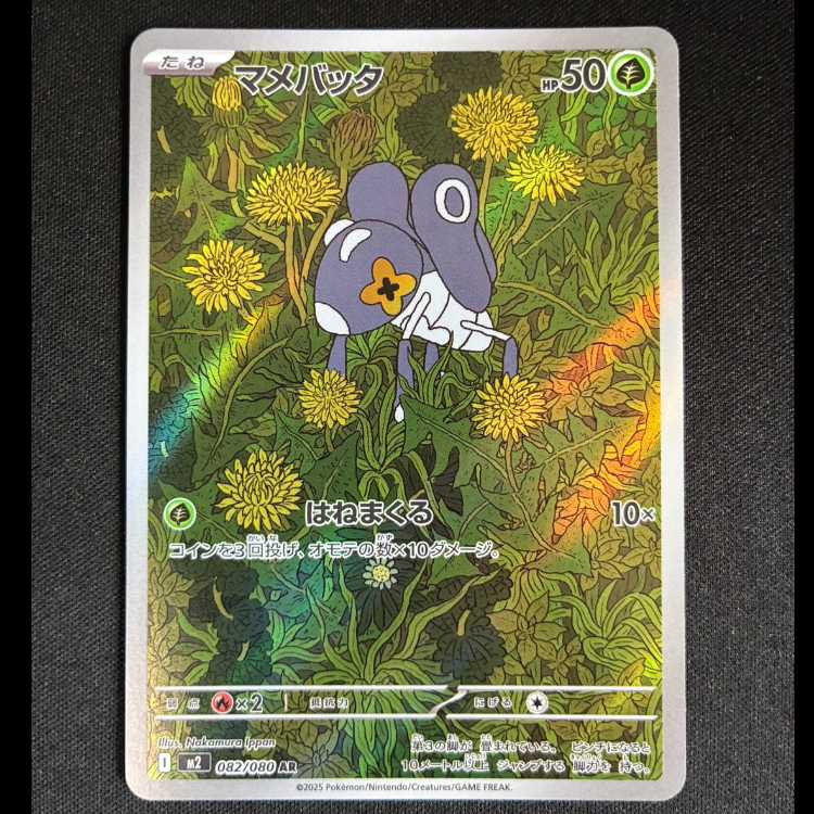 #マメバッタ AR 082/080 1枚