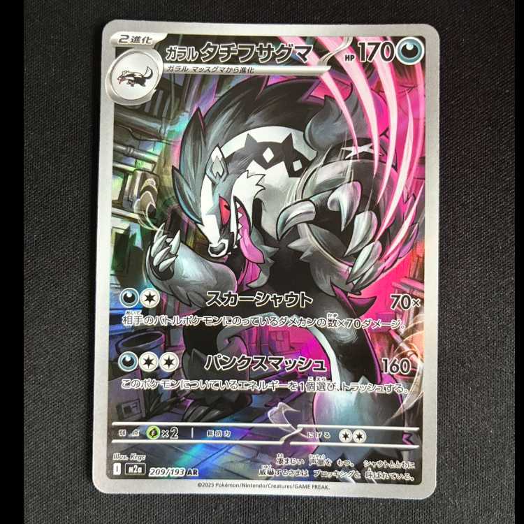 #ガラルタチフサグマ AR 209/193 1枚