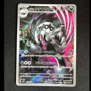 ＃ガラルタチフサグマ AR 209/193 1枚