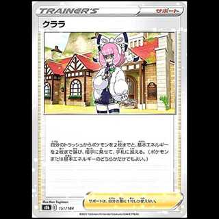 S8b 151/184 クララ サポート ミラー仕様 ポケモンカード 1枚