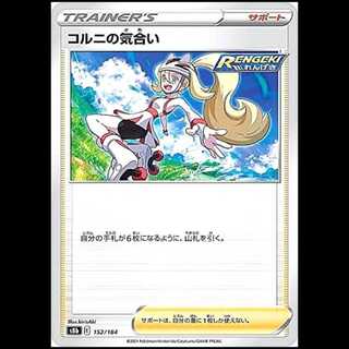 S8b 152/184 コルニの気合い サポート ポケモンカード 1枚