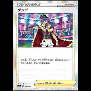 S8b 154/184 ダンデ サポート ポケモンカード 1枚