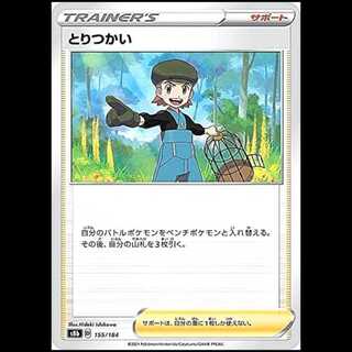 S8b 155/184 とりつかい サポート ポケモンカード 1枚