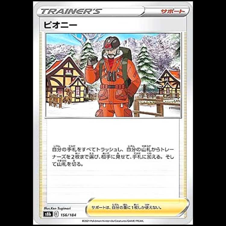 S8b 156/184 ピオニー サポート ポケモンカード 1枚