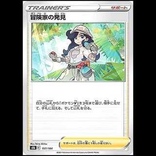 S8b 157/184 冒険家の発見 サポート ポケモンカード 1枚