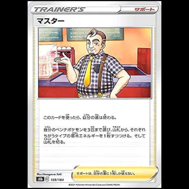 S8b 159/184 マスター サポート ポケモンカード 1枚