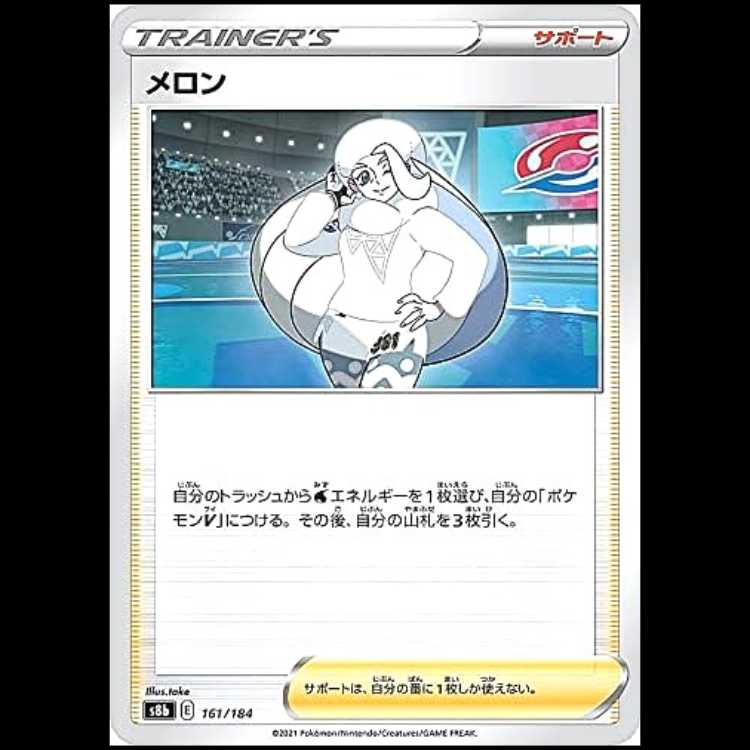 S8b 161/184 メロン サポート ポケモンカード 1枚