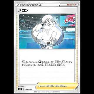 S8b 161/184 メロン サポート ポケモンカード 1枚