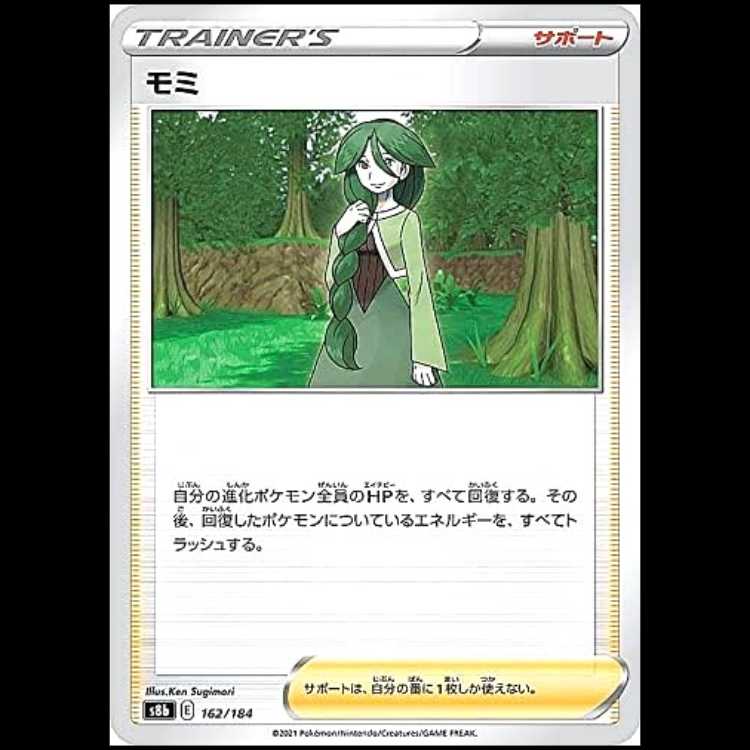 S8b 162/184 モミ サポート ポケモンカード 1枚