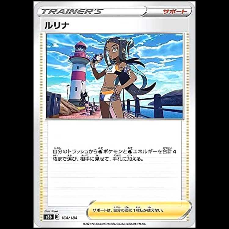 S8b 164/184 ルリナ サポート ポケモンカード 1枚