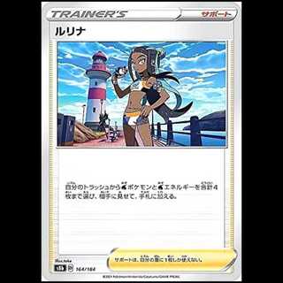 S8b 164/184 ルリナ サポート ポケモンカード 1枚