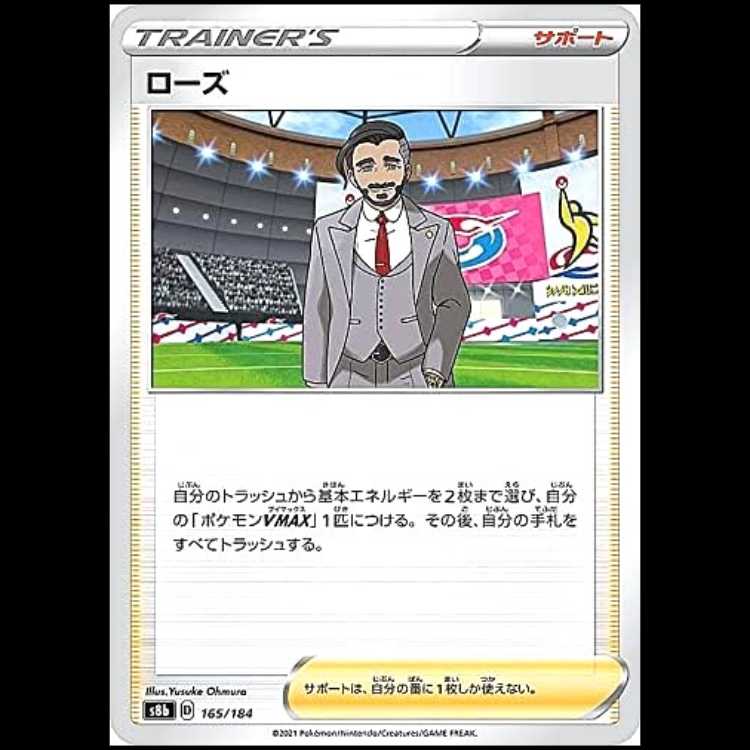 S8b 165/184 ローズ サポート ポケモンカード 1枚