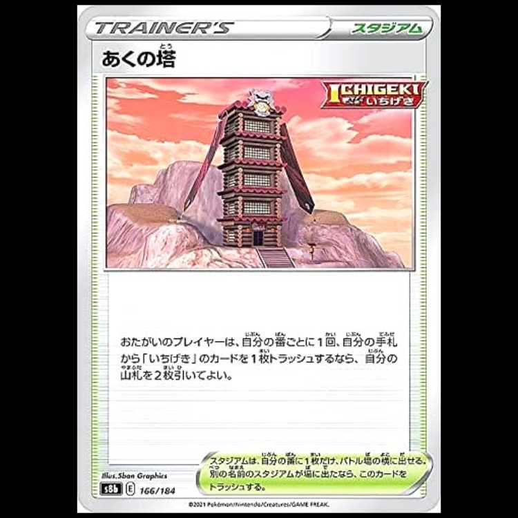 S8b 166/184 あくの塔 スタジアム ポケモンカード 1枚
