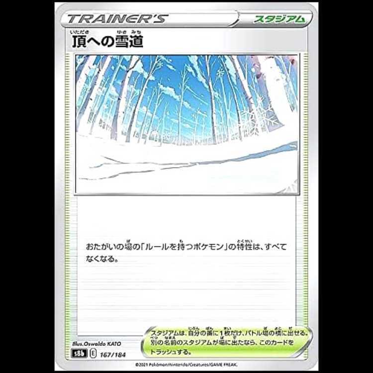 S8b 167/184 頂への雪道 スタジアム ポケモンカード 1枚