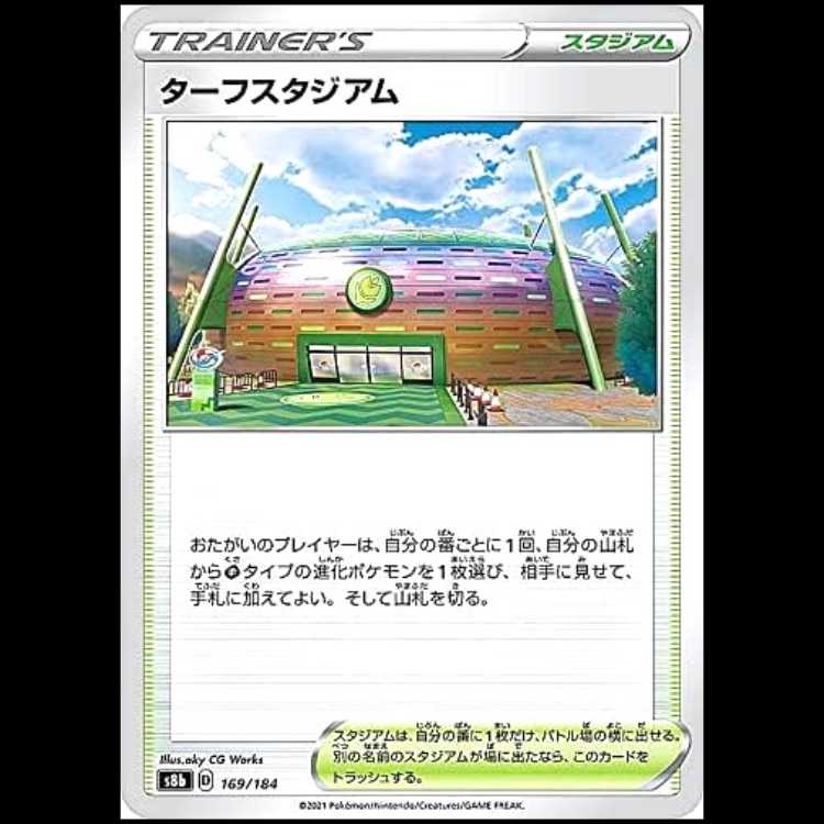 S8b 169/184 ターフスタジアム スタジアム ポケモンカード 1枚