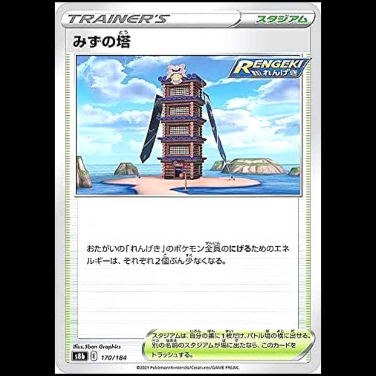 S8b 170/184 みずの塔 スタジアム ポケモンカード 1枚