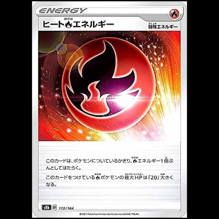 S8b 172/184 ヒート炎エネルギー 特殊エネルギー ポケモンカード 1枚