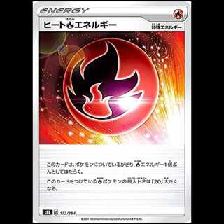 S8b 172/184 ヒート炎エネルギー 特殊エネルギー ポケモンカード 1枚