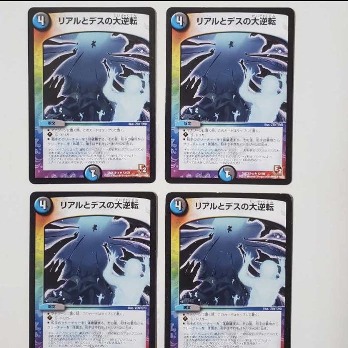 リアルとデスの大逆転